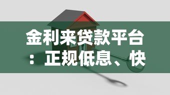 金利来贷款平台：正规低息、快速放款，解决您的资金难题