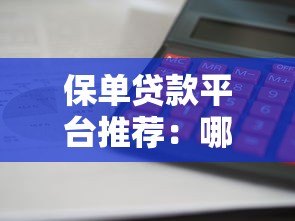 保单贷款平台推荐：哪家正规靠谱且放款快？