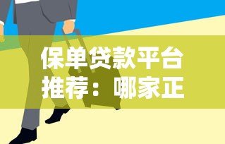 保单贷款平台推荐：哪家正规靠谱且放款快？