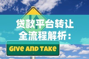 贷款平台转让全流程解析:注意事项与风险规避 贷款平台转让全流程解析:注意事项与风险规避