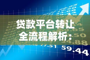 贷款平台转让全流程解析:注意事项与风险规避 贷款平台转让全流程解析:注意事项与风险规避