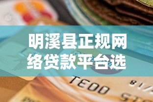 明溪县正规网络贷款平台选择指南 明溪县正规网络贷款平台选择指南
