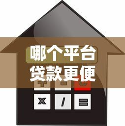 哪个平台贷款更便宜?2023年低利率正规渠道推荐 哪个平台贷款更便宜?2023年低利率正规渠道推荐