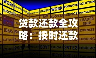 贷款还款全攻略：按时还款技巧与常见问题解答