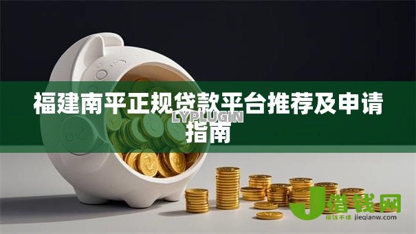 福建南平正规贷款平台推荐及申请指南 福建南平正规贷款平台推荐及申请指南