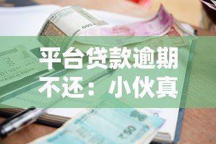 平台贷款逾期不还：小伙真实经历与应对指南