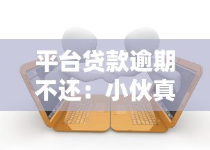平台贷款逾期不还：小伙真实经历与应对指南
