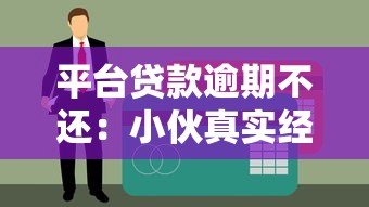 平台贷款逾期不还：小伙真实经历与应对指南