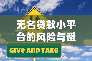 无名贷款小平台的风险与避坑指南:这些细节可能让你负债翻倍 无名贷款小平台的风险与避坑指南:这些细节可能让你负债翻倍