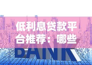 低利息贷款平台推荐：哪些渠道借钱更划算？
