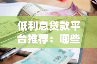 低利息贷款平台推荐：哪些渠道借钱更划算？