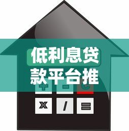 低利息贷款平台推荐：哪些渠道借钱更划算？