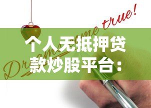 个人无抵押贷款炒股平台：申请流程与风险警示