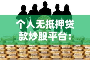 个人无抵押贷款炒股平台：申请流程与风险警示