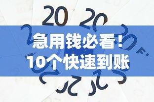 急用钱必看！10个快速到账的贷款平台推荐