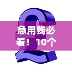 急用钱必看！10个快速到账的贷款平台推荐
