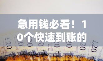 急用钱必看！10个快速到账的贷款平台推荐