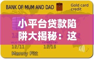 小平台贷款陷阱大揭秘:这5大套路让你负债翻倍 小平台贷款陷阱大揭秘:这5大套路让你负债翻倍