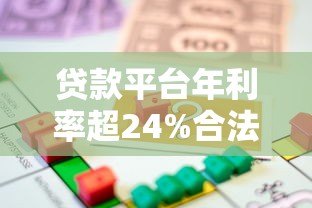 贷款平台年利率超24%合法吗?借款人必看避坑指南 贷款平台年利率超24%合法吗?借款人必看避坑指南