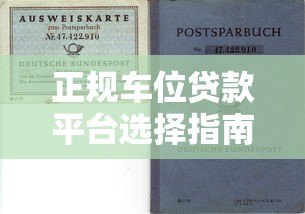 正规车位贷款平台选择指南:2023年避坑攻略与申请流程 正规车位贷款平台选择指南:2023年避坑攻略与申请流程