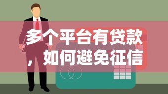 多个平台有贷款，如何避免征信受损？这些方法必须掌握！