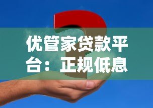 优管家贷款平台:正规低息、快速放款,解决资金难题 优管家贷款平台:正规低息、快速放款,解决资金难题