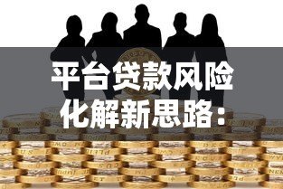 平台贷款风险化解新思路：政府回购政策如何保障借贷安全？