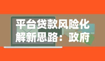 平台贷款风险化解新思路：政府回购政策如何保障借贷安全？