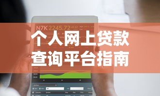 个人网上贷款查询平台指南：10分钟找到正规低息渠道