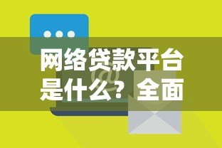 网络贷款平台是什么?全面解析优势、风险与选择技巧 网络贷款平台是什么?全面解析优势、风险与选择技巧