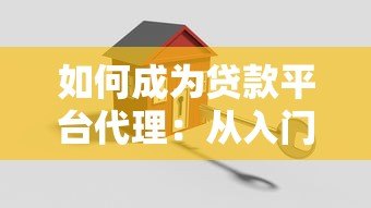 如何成为贷款平台代理:从入门到赚钱的全流程指南 如何成为贷款平台代理:从入门到赚钱的全流程指南
