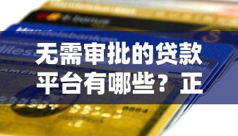 无需审批的贷款平台有哪些?正规秒到账渠道解析 无需审批的贷款平台有哪些?正规秒到账渠道解析