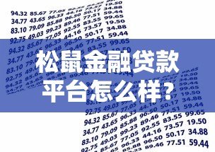 松鼠金融贷款平台怎么样?真实评测+申请指南 松鼠金融贷款平台怎么样?真实评测+申请指南
