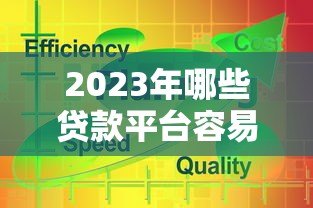 2023年哪些贷款平台容易通过?这5个靠谱平台推荐 2023年哪些贷款平台容易通过?这5个靠谱平台推荐