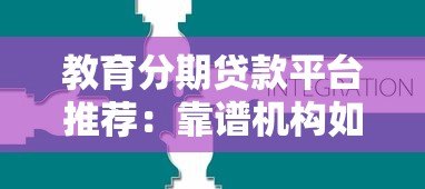 教育分期贷款平台推荐:靠谱机构如何选?10大平台对比分析 教育分期贷款平台推荐:靠谱机构如何选?10大平台对比分析
