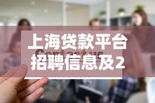 上海贷款平台招聘信息及2023年岗位需求解读