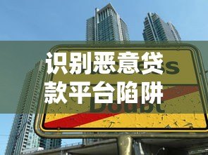 识别恶意贷款平台陷阱:如何避免陷入高利贷与信息泄露风险 识别恶意贷款平台陷阱:如何避免陷入高利贷与信息泄露风险