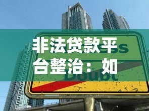 非法贷款平台整治：如何识别与防范高利贷陷阱
