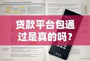 贷款平台包通过是真的吗?5招教你提升审核成功率 贷款平台包通过是真的吗?5招教你提升审核成功率