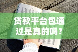 贷款平台包通过是真的吗?5招教你提升审核成功率 贷款平台包通过是真的吗?5招教你提升审核成功率