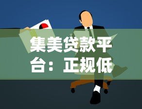 集美贷款平台：正规低息贷款申请攻略及注意事项