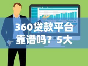 360贷款平台靠谱吗?5大优势+避坑指南全解析 360贷款平台靠谱吗?5大优势+避坑指南全解析