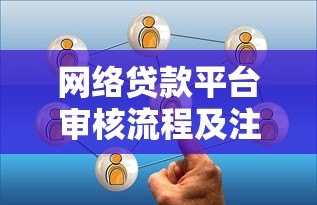 网络贷款平台审核流程及注意事项详解