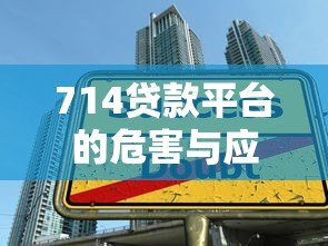 714贷款平台的危害与应对指南:远离高利贷陷阱 714贷款平台的危害与应对指南:远离高利贷陷阱