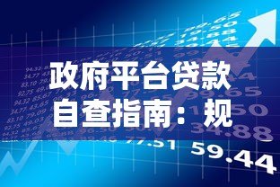 政府平台贷款自查指南:规范操作与风险防范要点 政府平台贷款自查指南:规范操作与风险防范要点