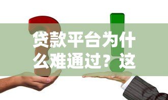 贷款平台为什么难通过?这5个原因和解决方法要知道 贷款平台为什么难通过?这5个原因和解决方法要知道