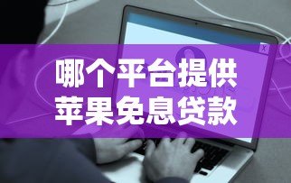 哪个平台提供苹果免息贷款?真实分期方案对比 哪个平台提供苹果免息贷款?真实分期方案对比