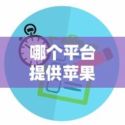 哪个平台提供苹果免息贷款?真实分期方案对比 哪个平台提供苹果免息贷款?真实分期方案对比