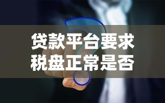 贷款平台要求税盘正常是否合理？这些细节要注意