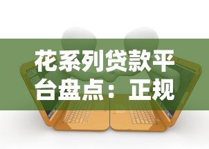 花系列贷款平台盘点:正规借贷渠道与申请攻略 花系列贷款平台盘点:正规借贷渠道与申请攻略